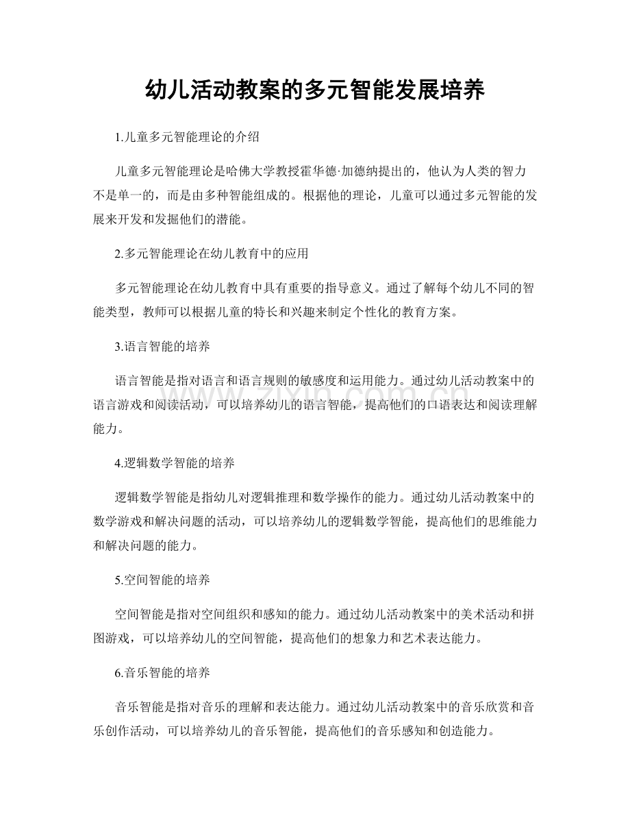 幼儿活动教案的多元智能发展培养.docx_第1页