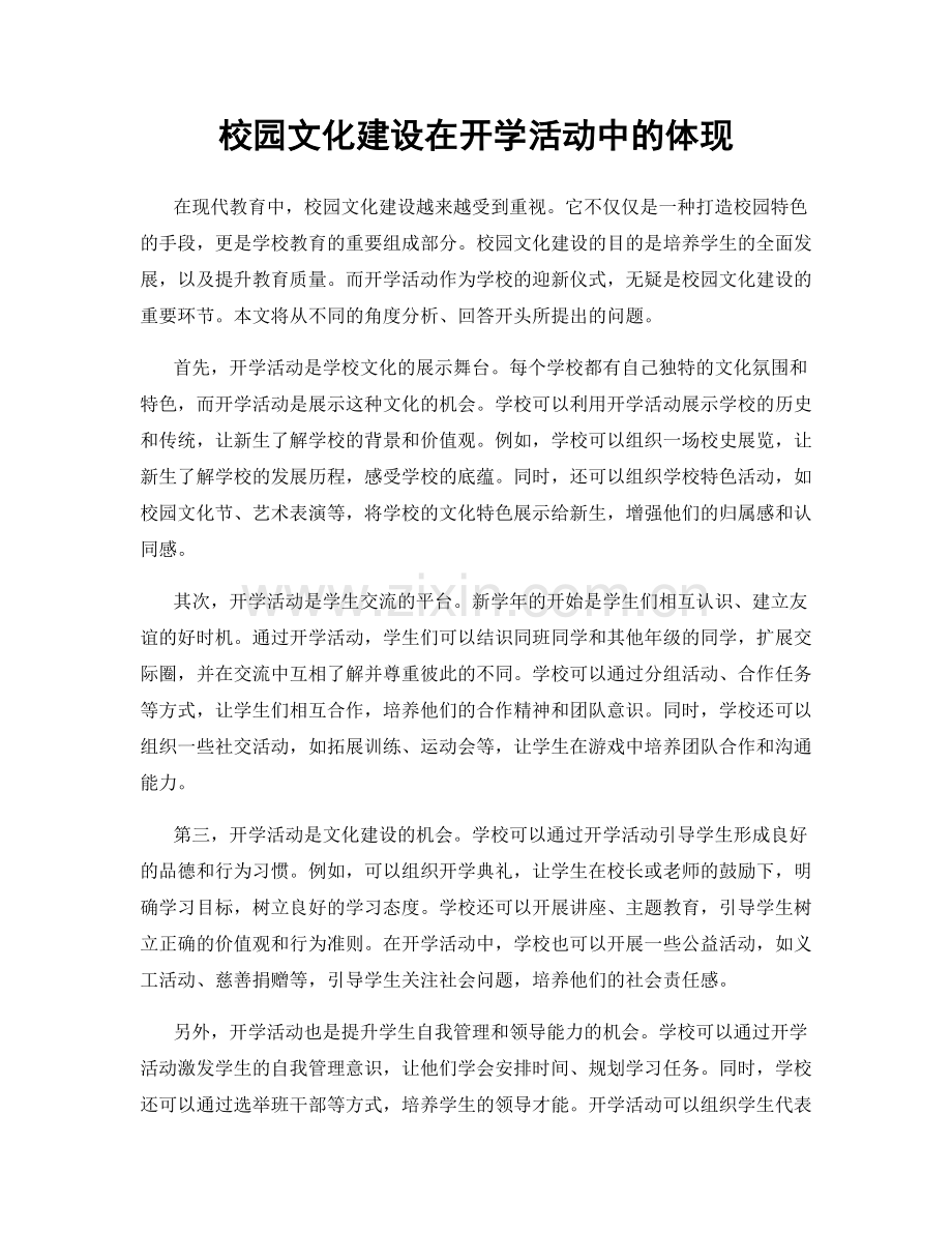 校园文化建设在开学活动中的体现.docx_第1页