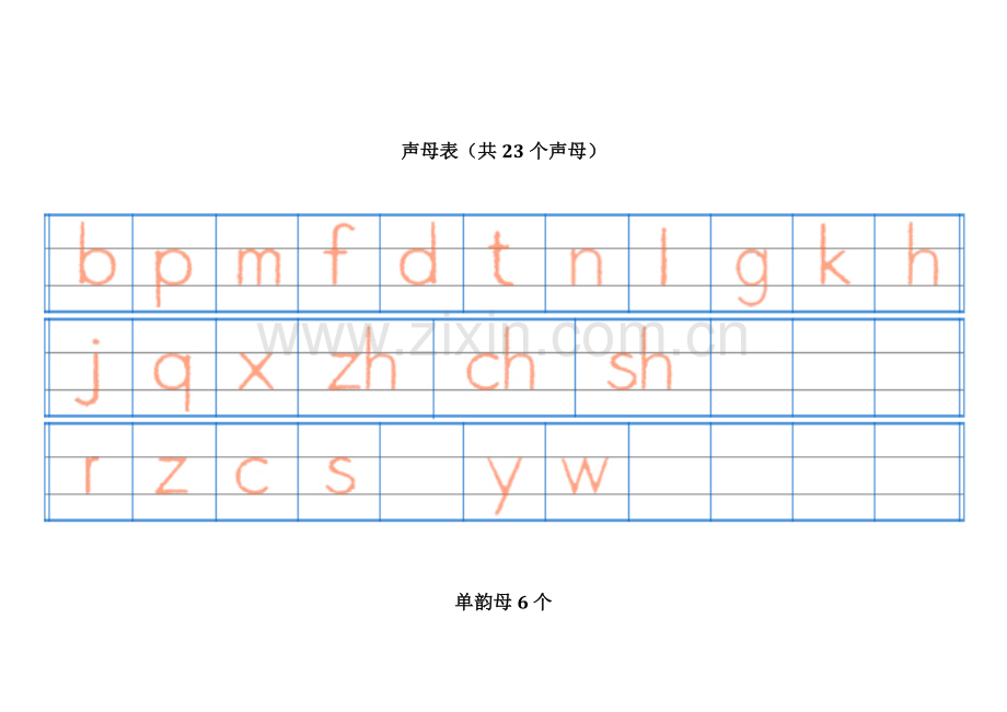 汉语拼音字母表四线格书写A4直接打印.doc_第1页