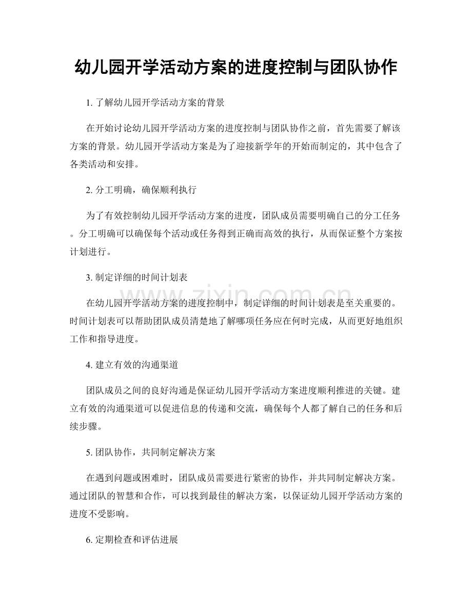 幼儿园开学活动方案的进度控制与团队协作.docx_第1页