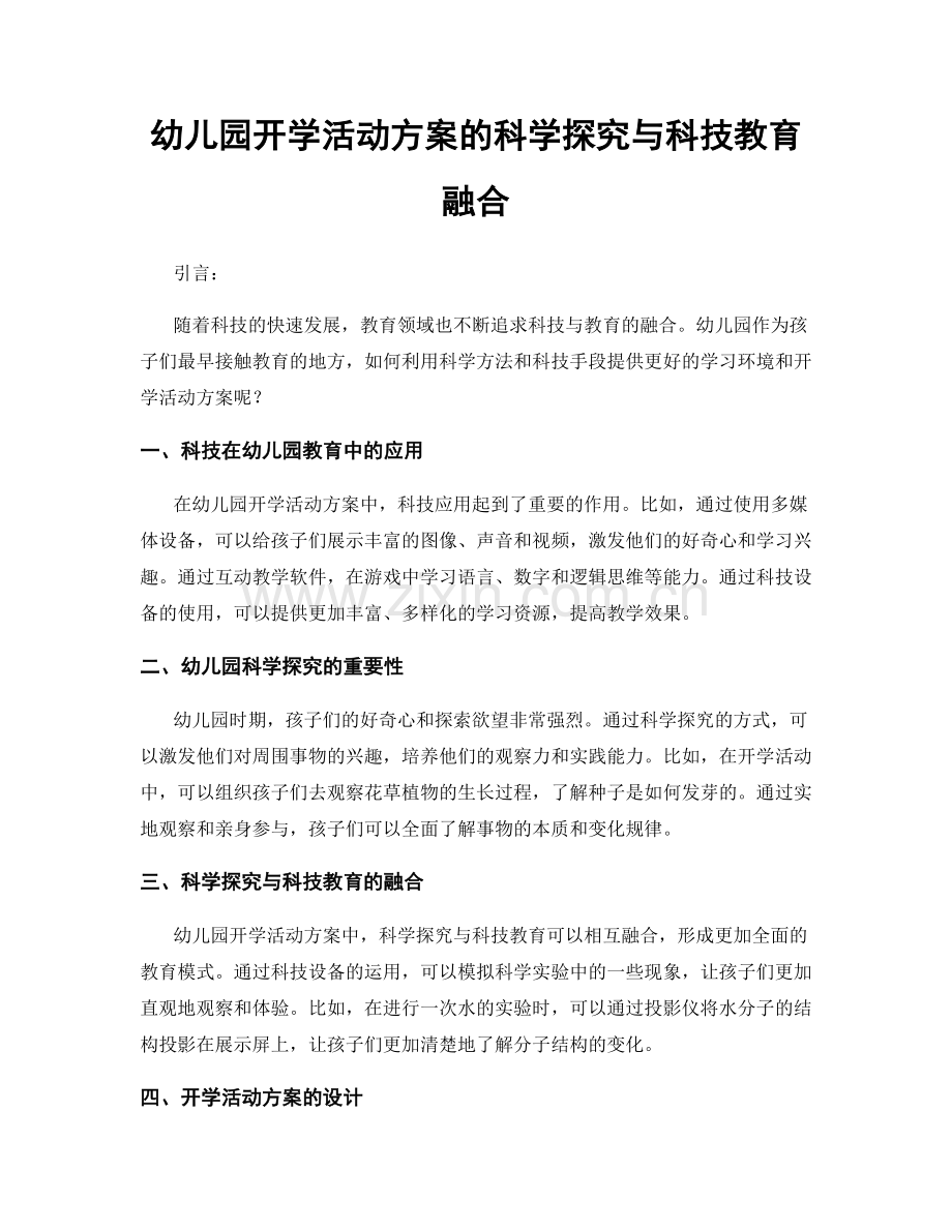 幼儿园开学活动方案的科学探究与科技教育融合.docx_第1页