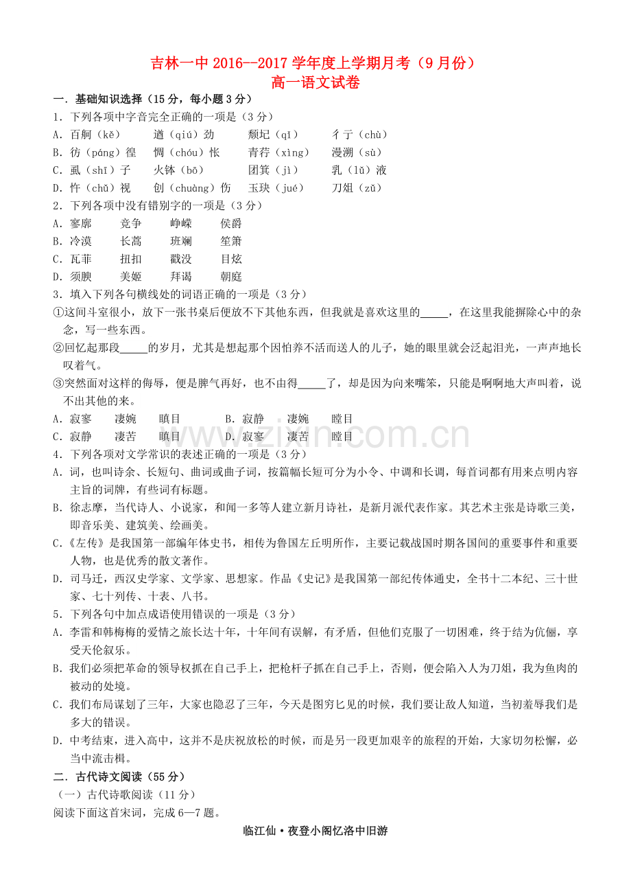 高一语文9月月考试题.doc_第1页