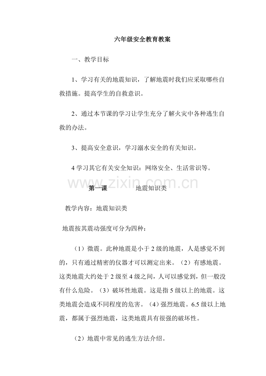 六年级安全教育教案4.doc_第1页