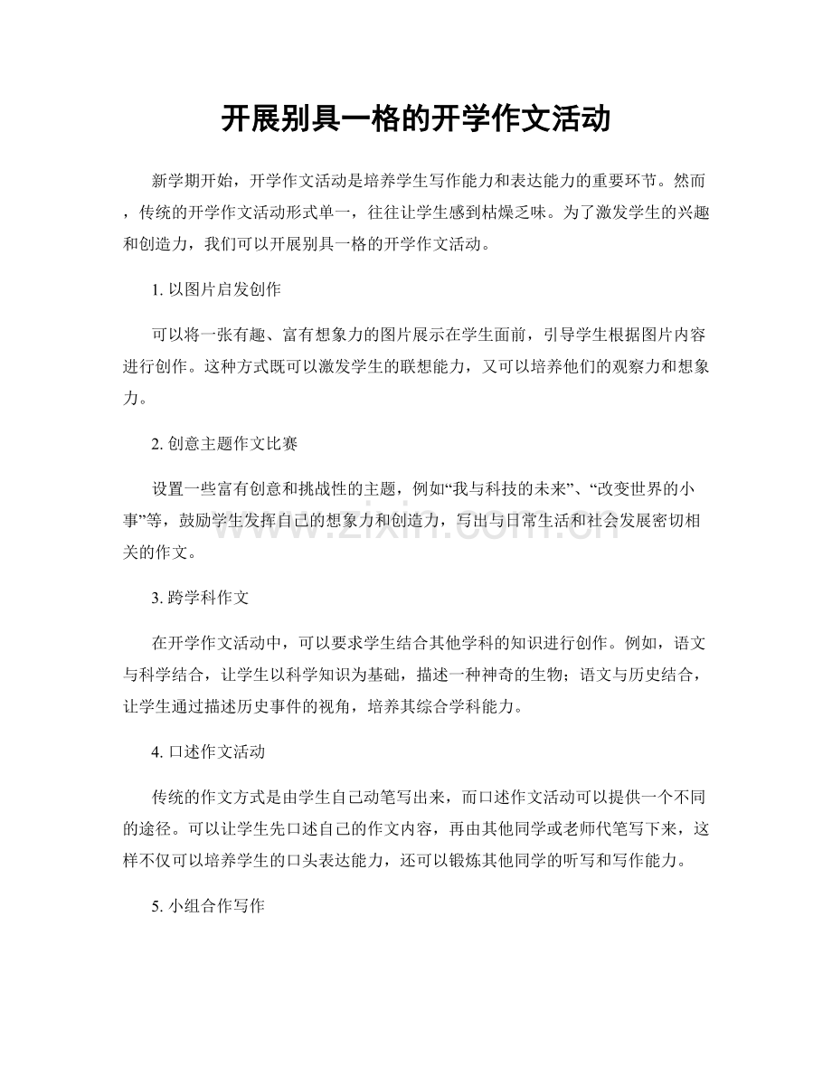 开展别具一格的开学作文活动.docx_第1页