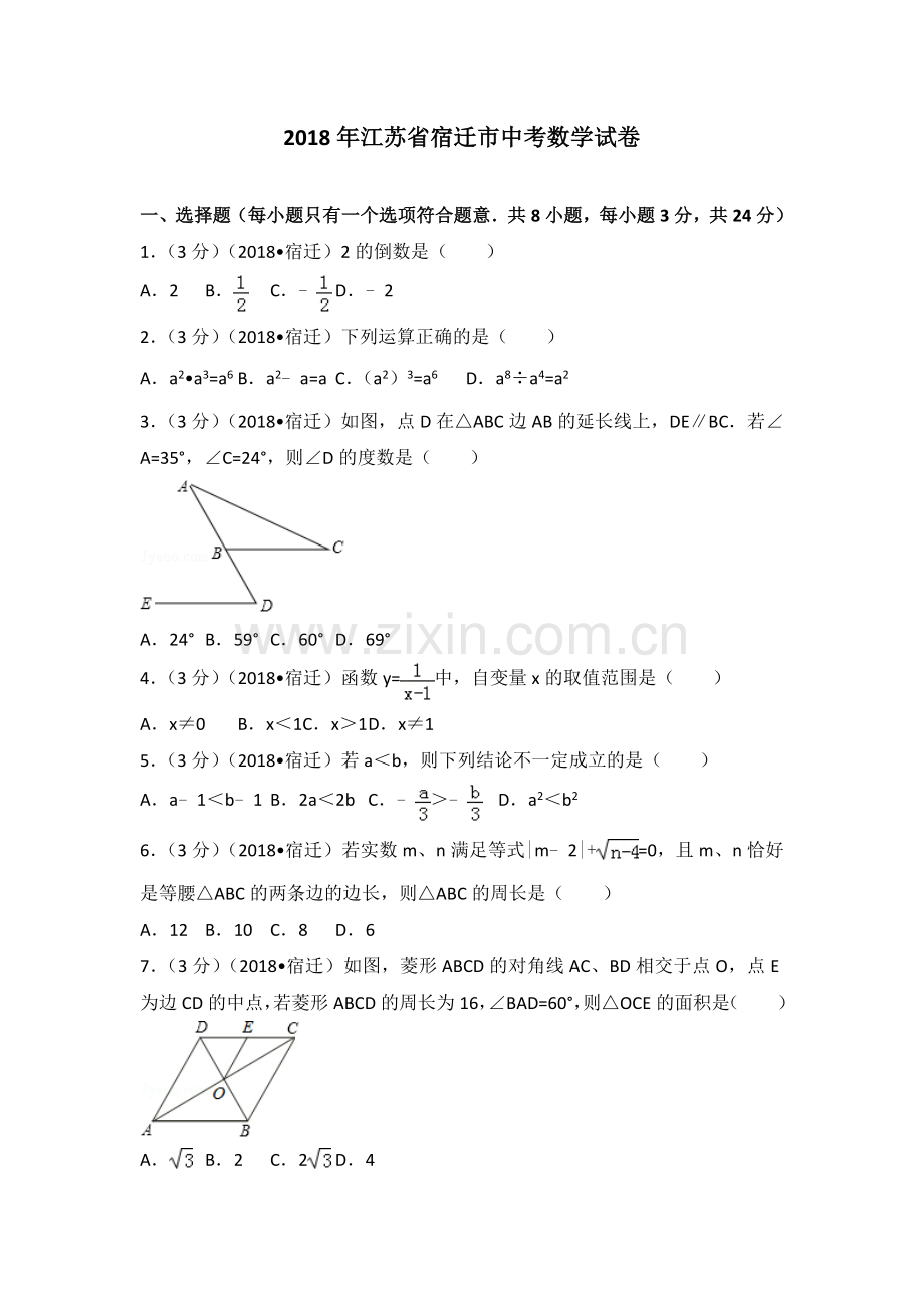 江苏省宿迁市中考数学试卷.doc_第1页