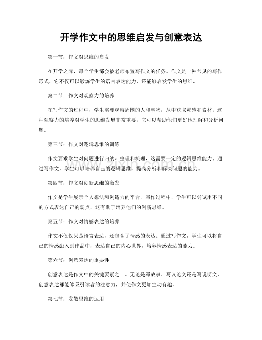 开学作文中的思维启发与创意表达.docx_第1页