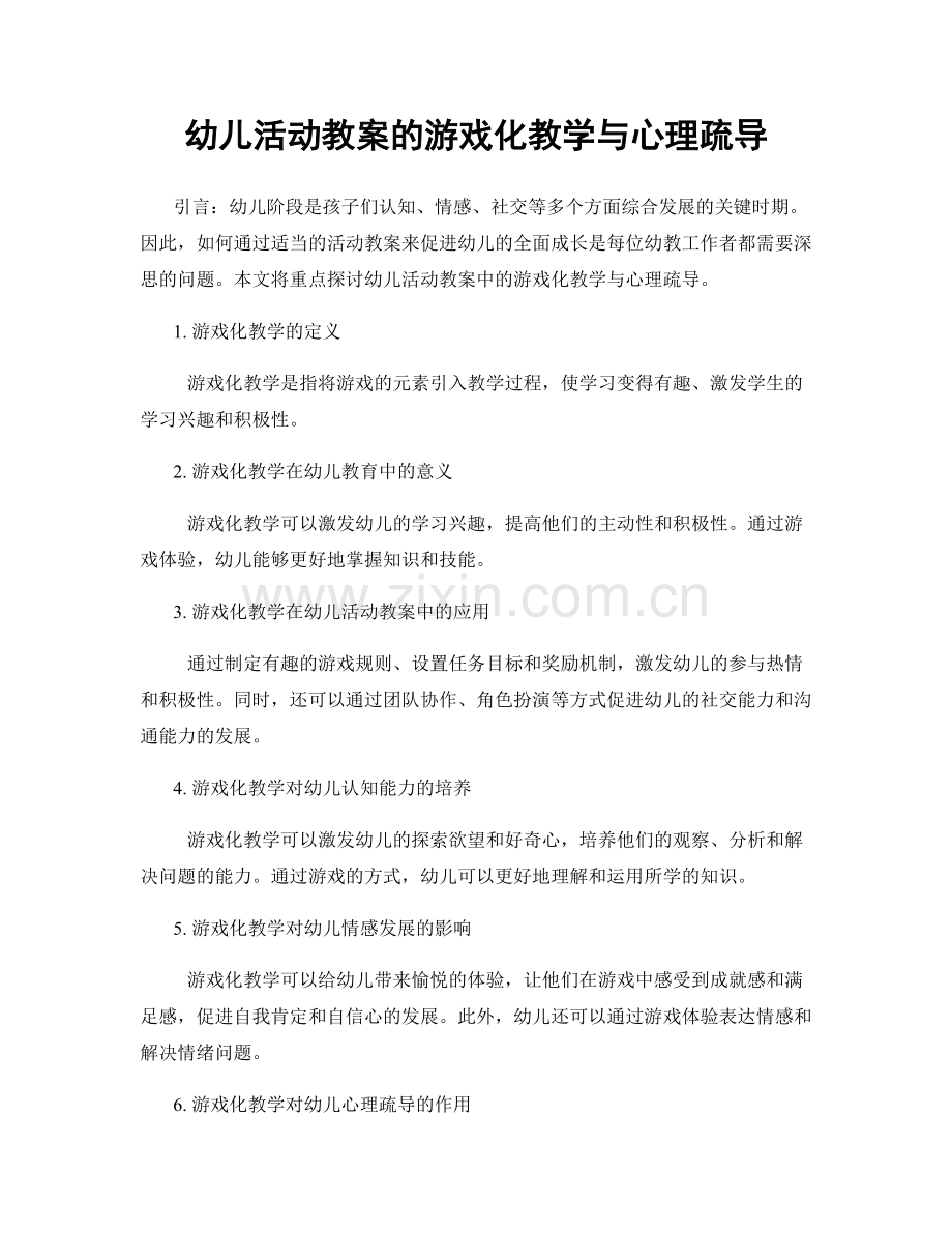 幼儿活动教案的游戏化教学与心理疏导.docx_第1页