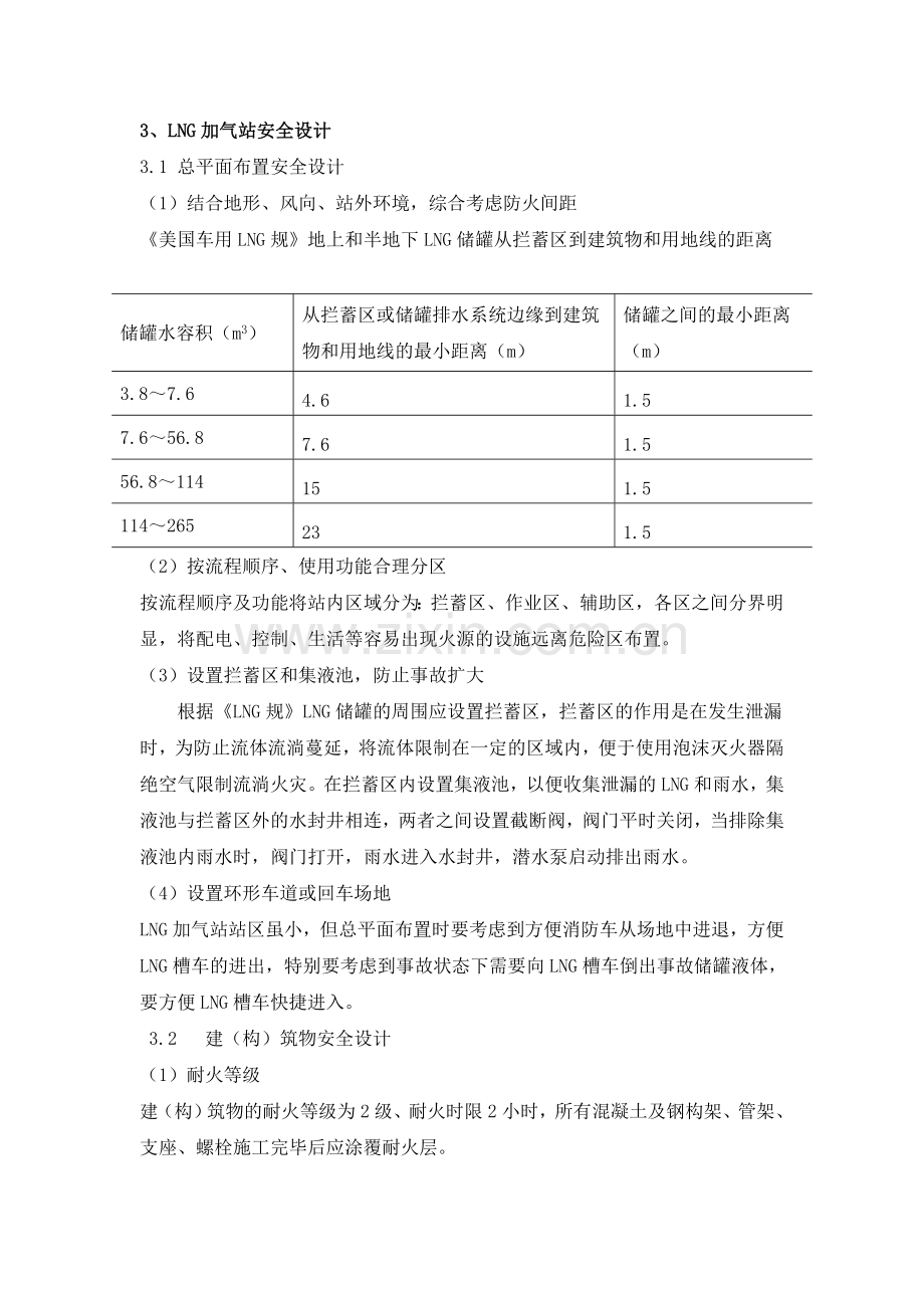 LNG加气站安全设计.doc_第1页