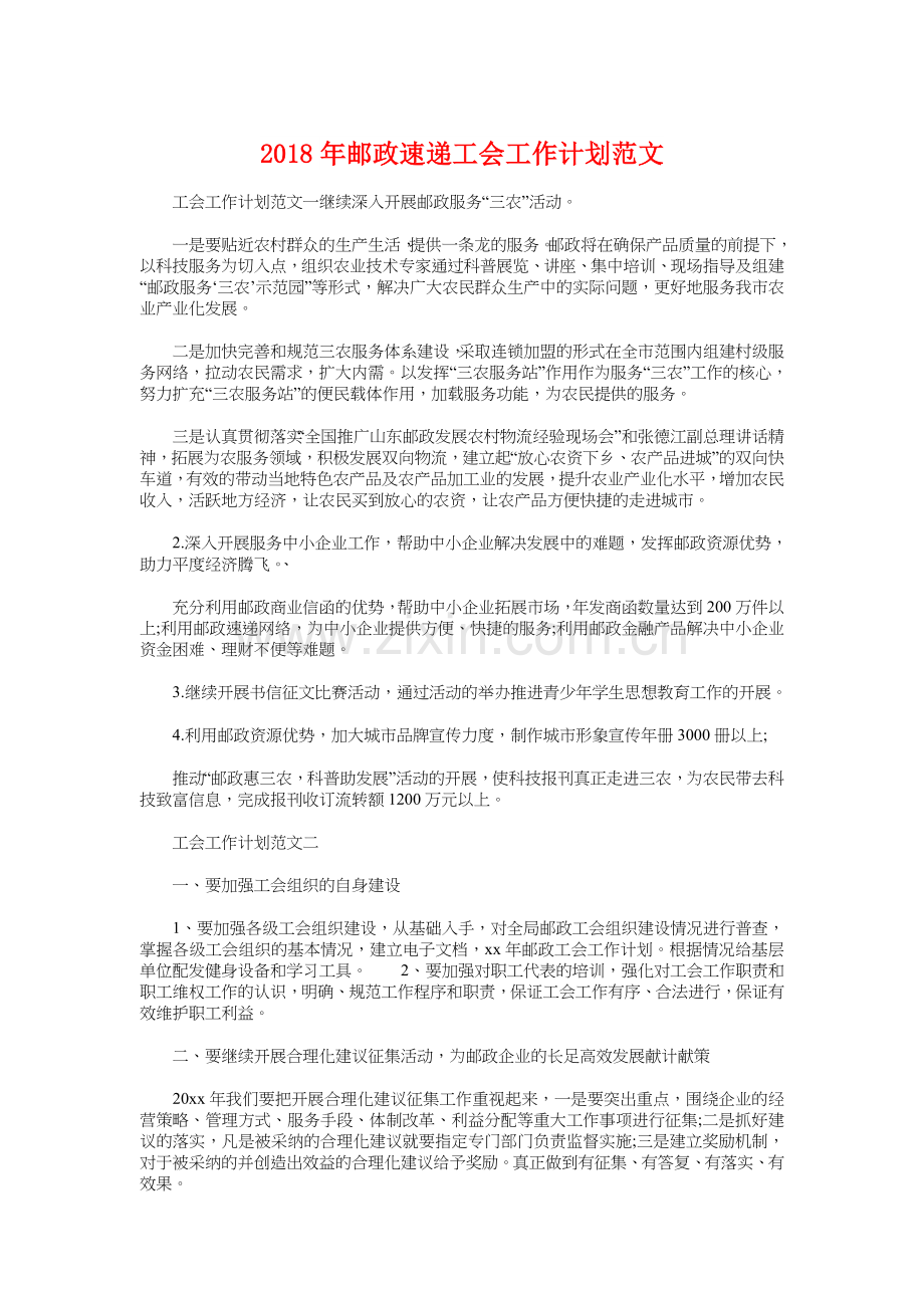 邮政速递工会工作计划与部门工作计划汇编.doc_第1页