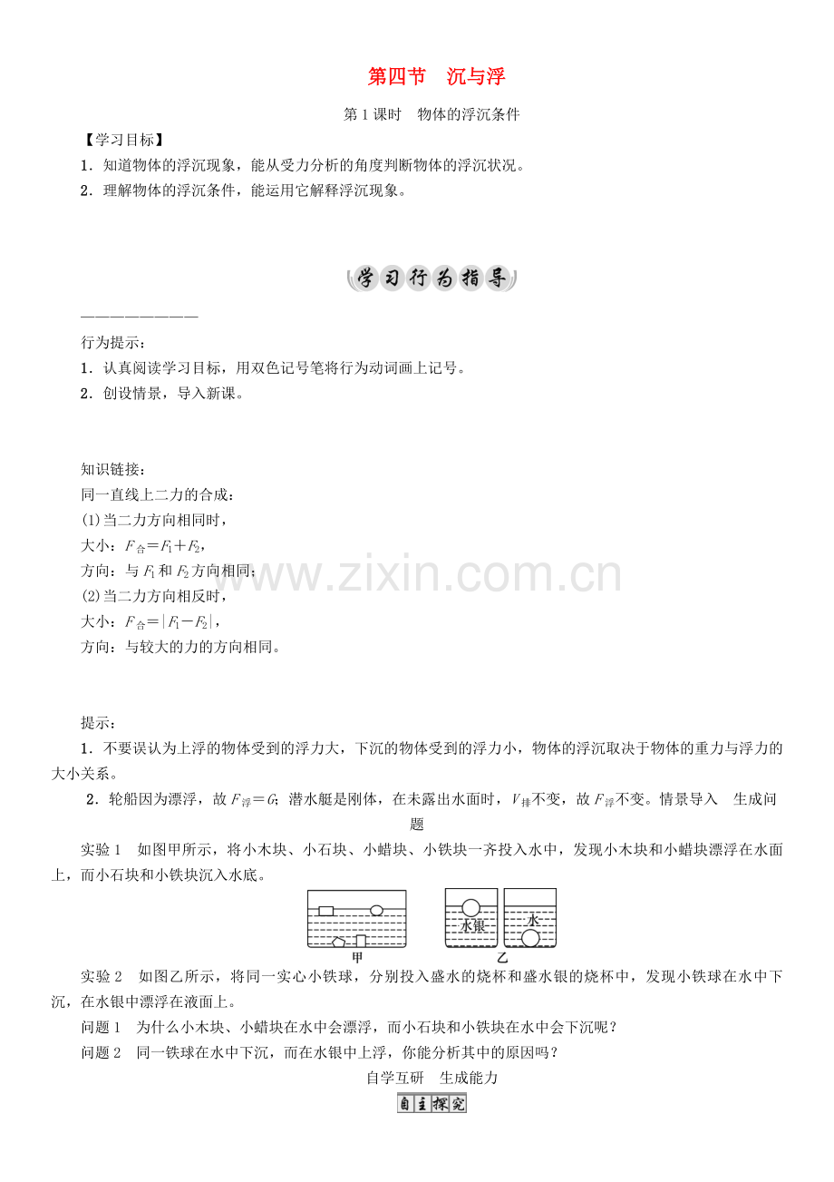 八年级物理下册-104-时-物体的浮沉条件学案-新版教科版.doc_第1页