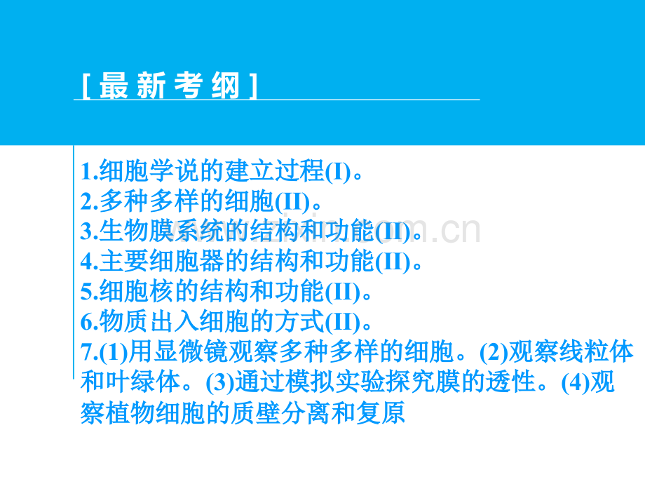 高三生物二轮配套专题12细胞基本结构与物质跨膜运输方式.pptx_第1页