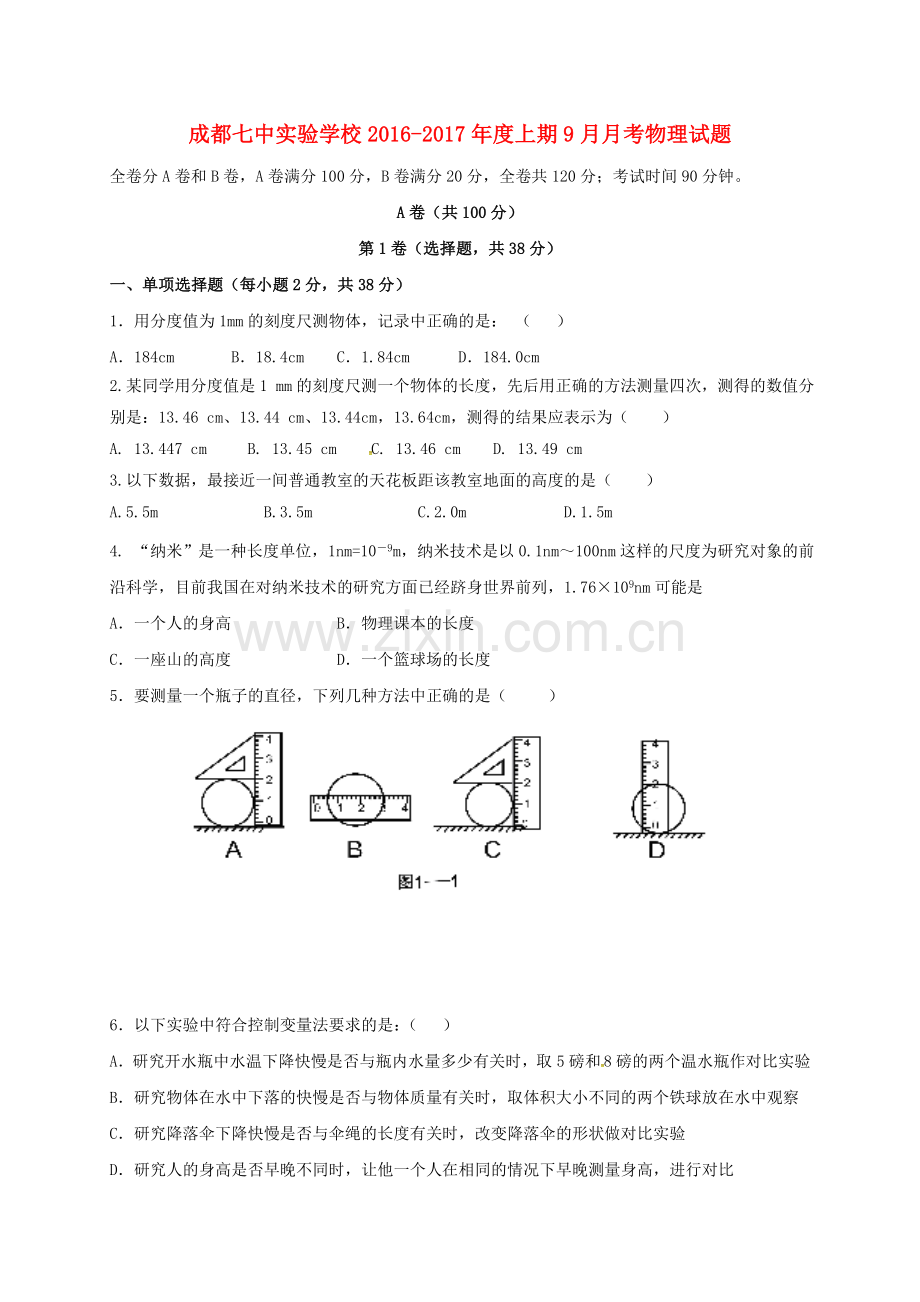 八年级物理上学期第一次月考试题-教科版.doc_第1页