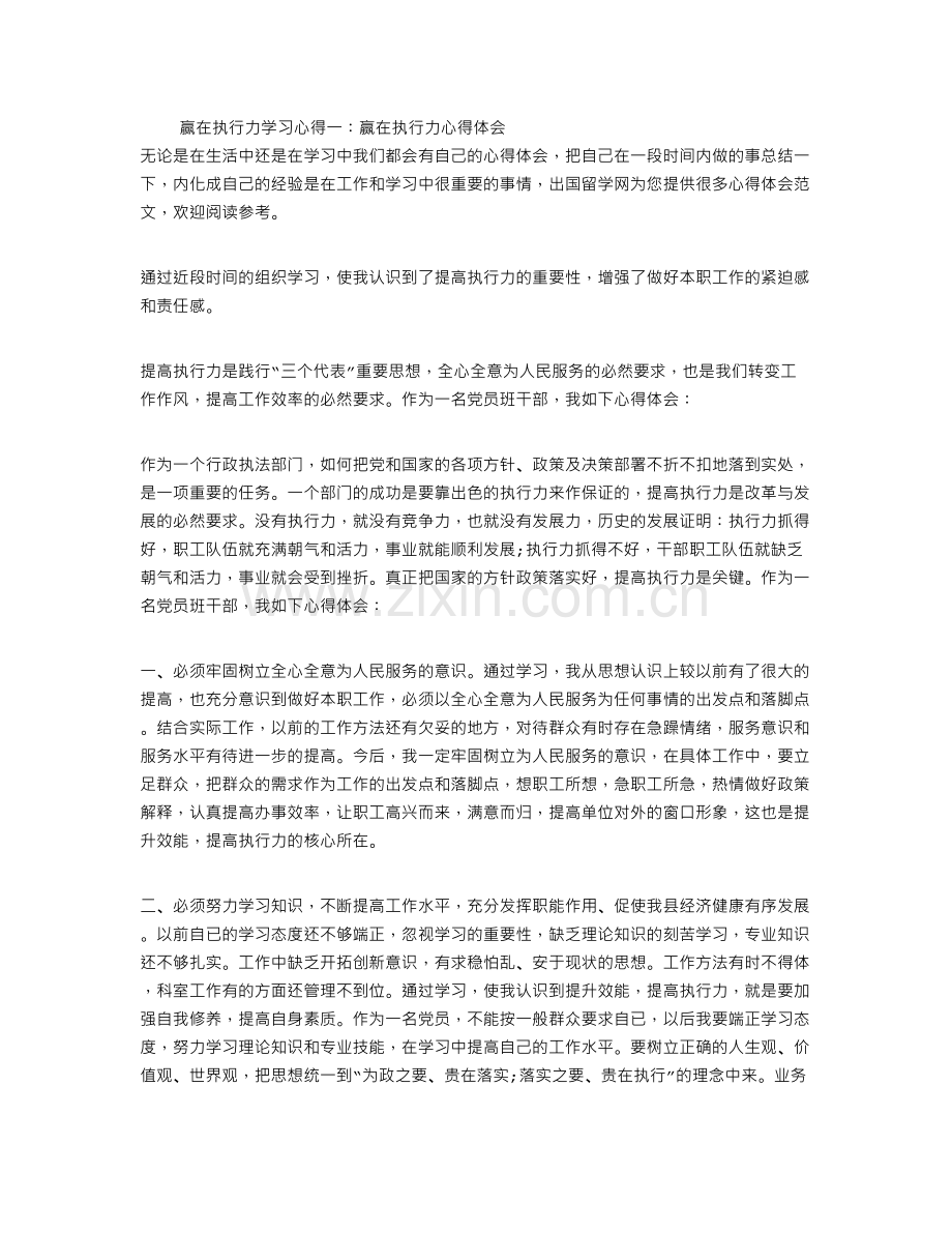 赢在执行力学习心得精选4篇.doc_第1页