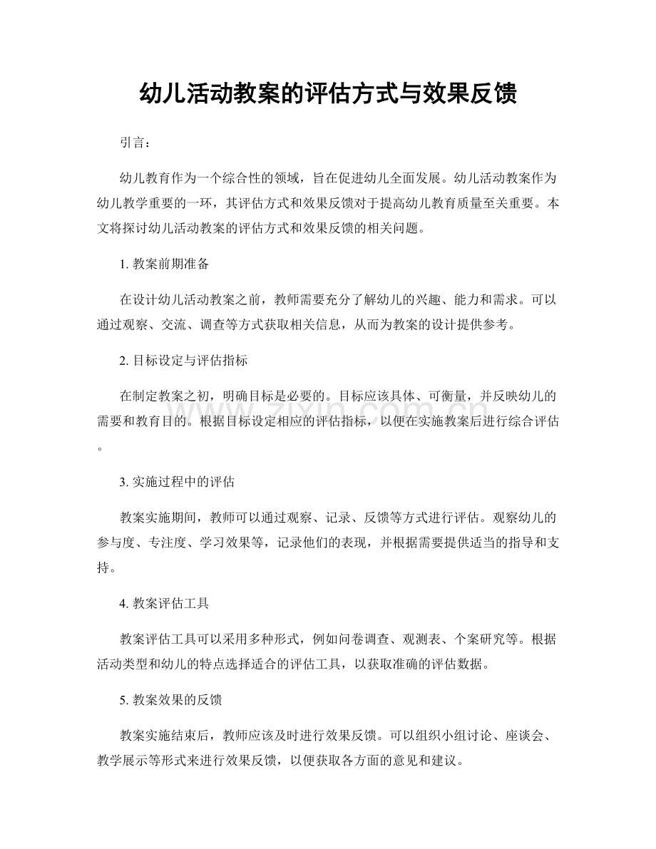 幼儿活动教案的评估方式与效果反馈.docx_第1页