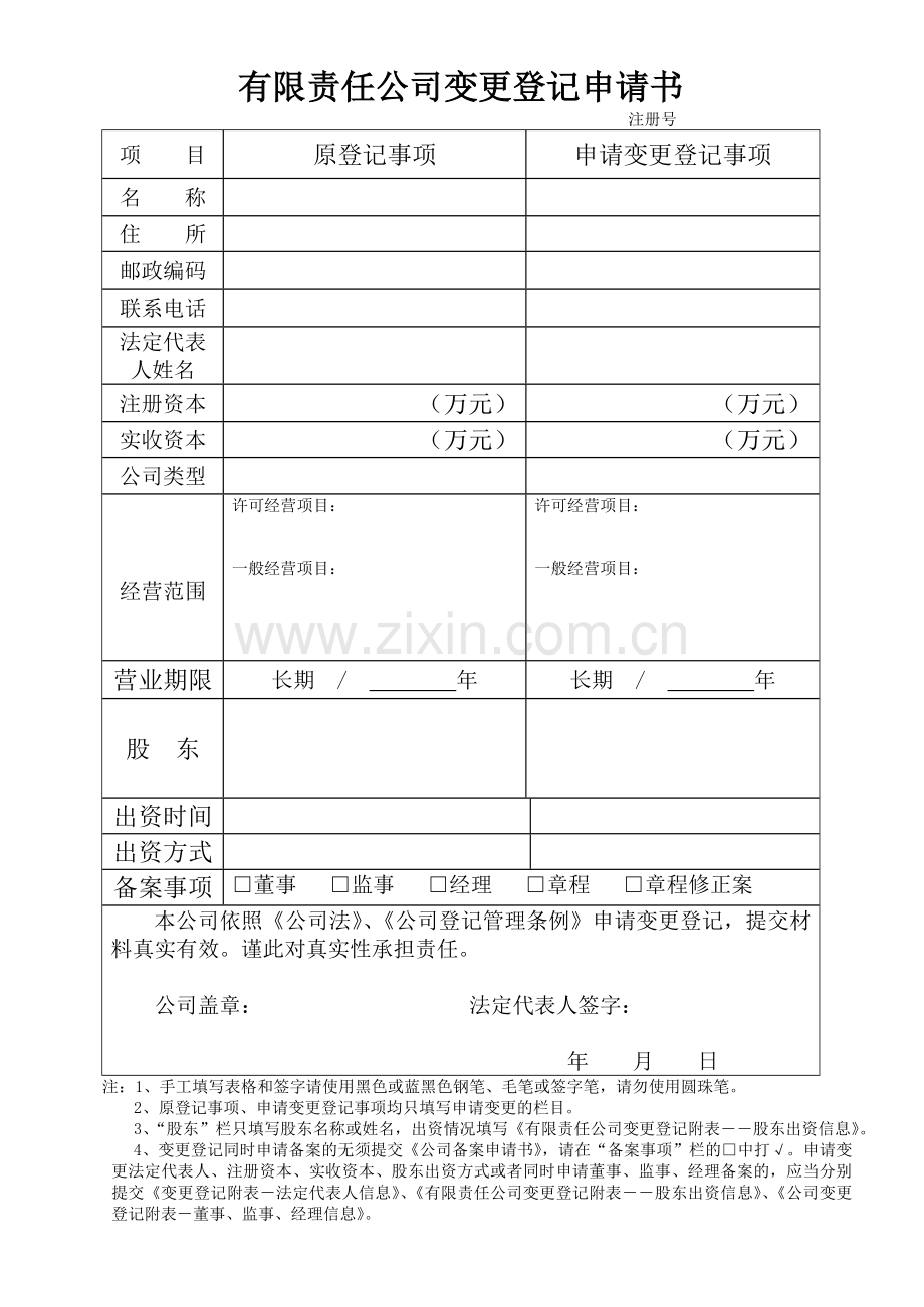 公司登记表格—公司变更登记申请书.doc_第1页