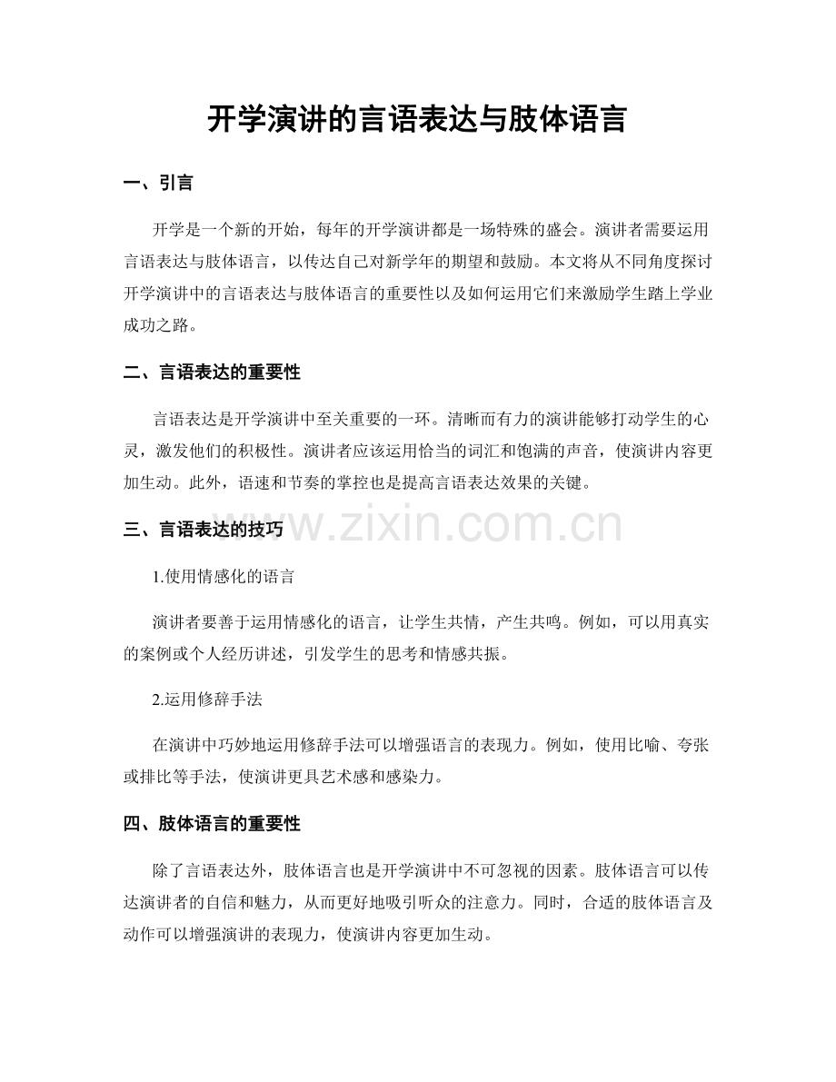 开学演讲的言语表达与肢体语言.docx_第1页