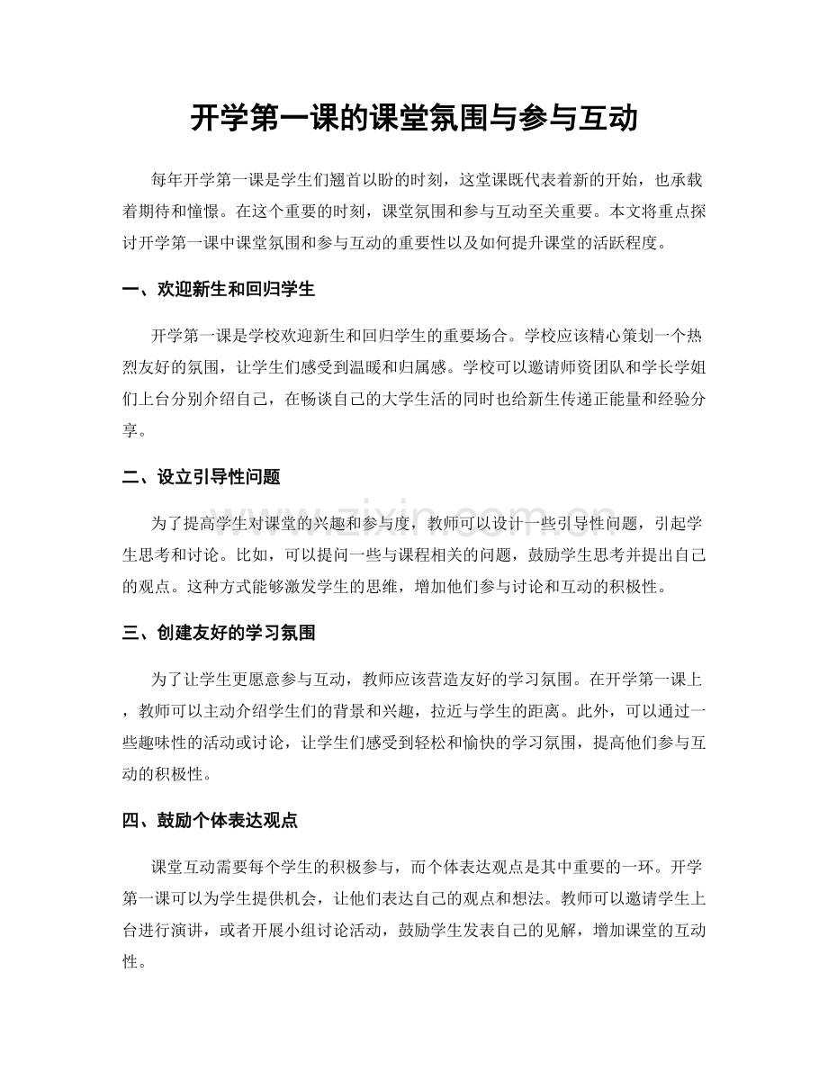 开学第一课的课堂氛围与参与互动.docx_第1页