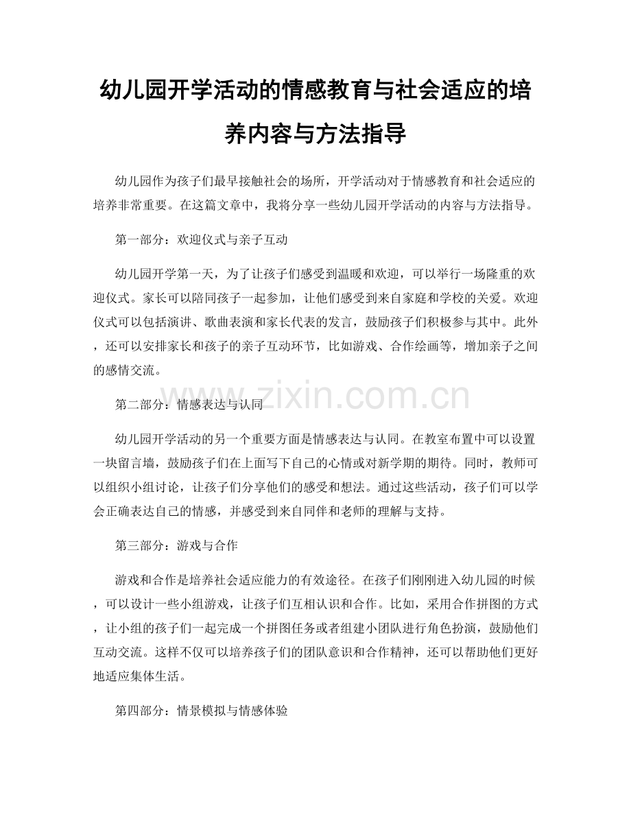 幼儿园开学活动的情感教育与社会适应的培养内容与方法指导.docx_第1页