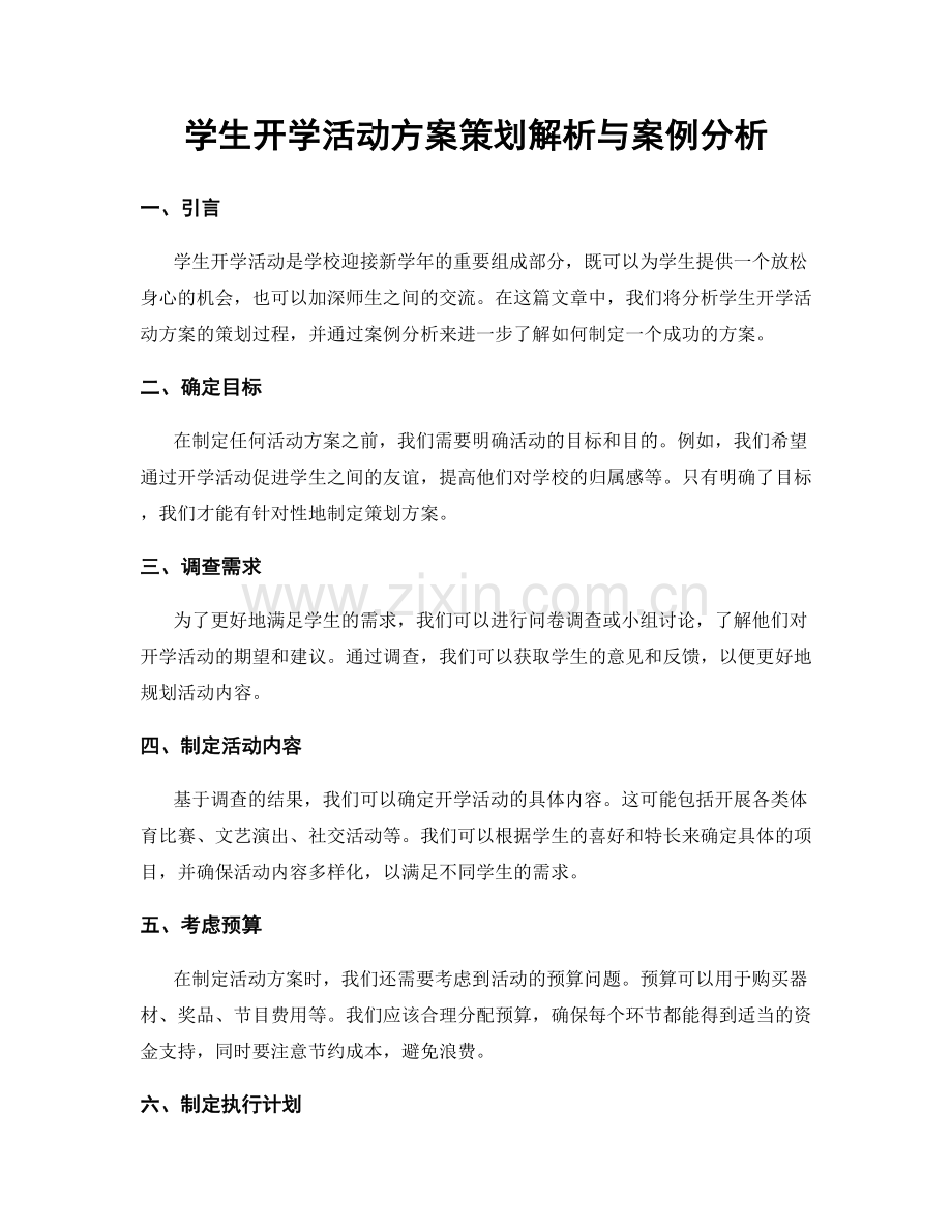 学生开学活动方案策划解析与案例分析.docx_第1页