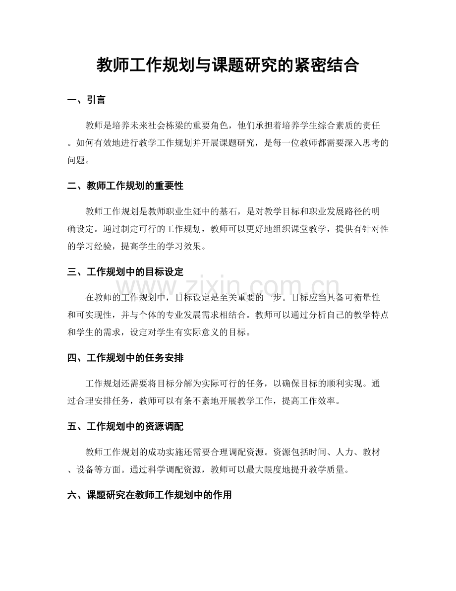 教师工作规划与课题研究的紧密结合.docx_第1页