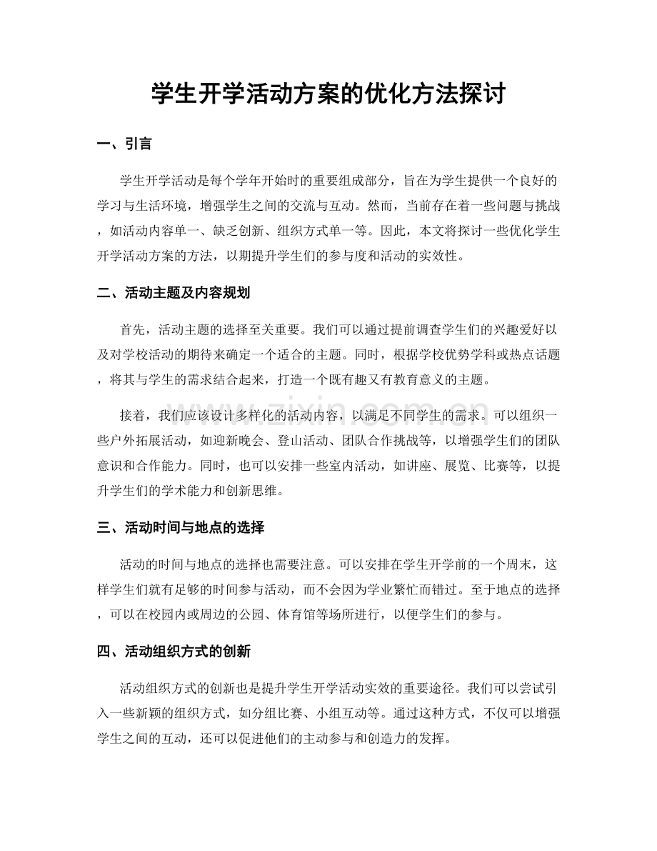 学生开学活动方案的优化方法探讨.docx_第1页