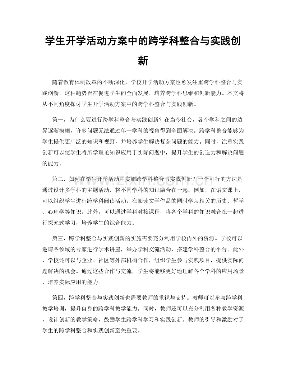 学生开学活动方案中的跨学科整合与实践创新.docx_第1页