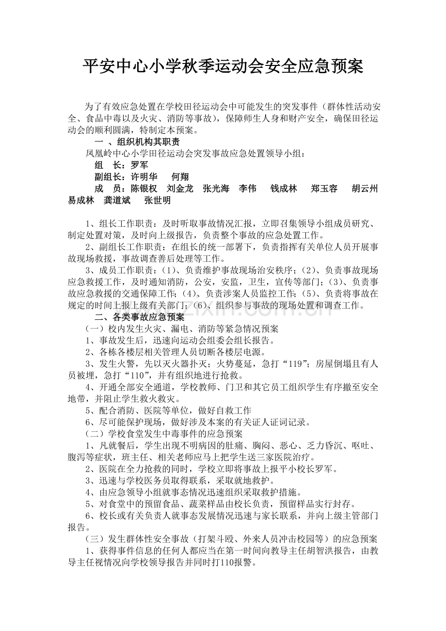 平安中心小学秋季运动会安全应急预案.doc_第1页