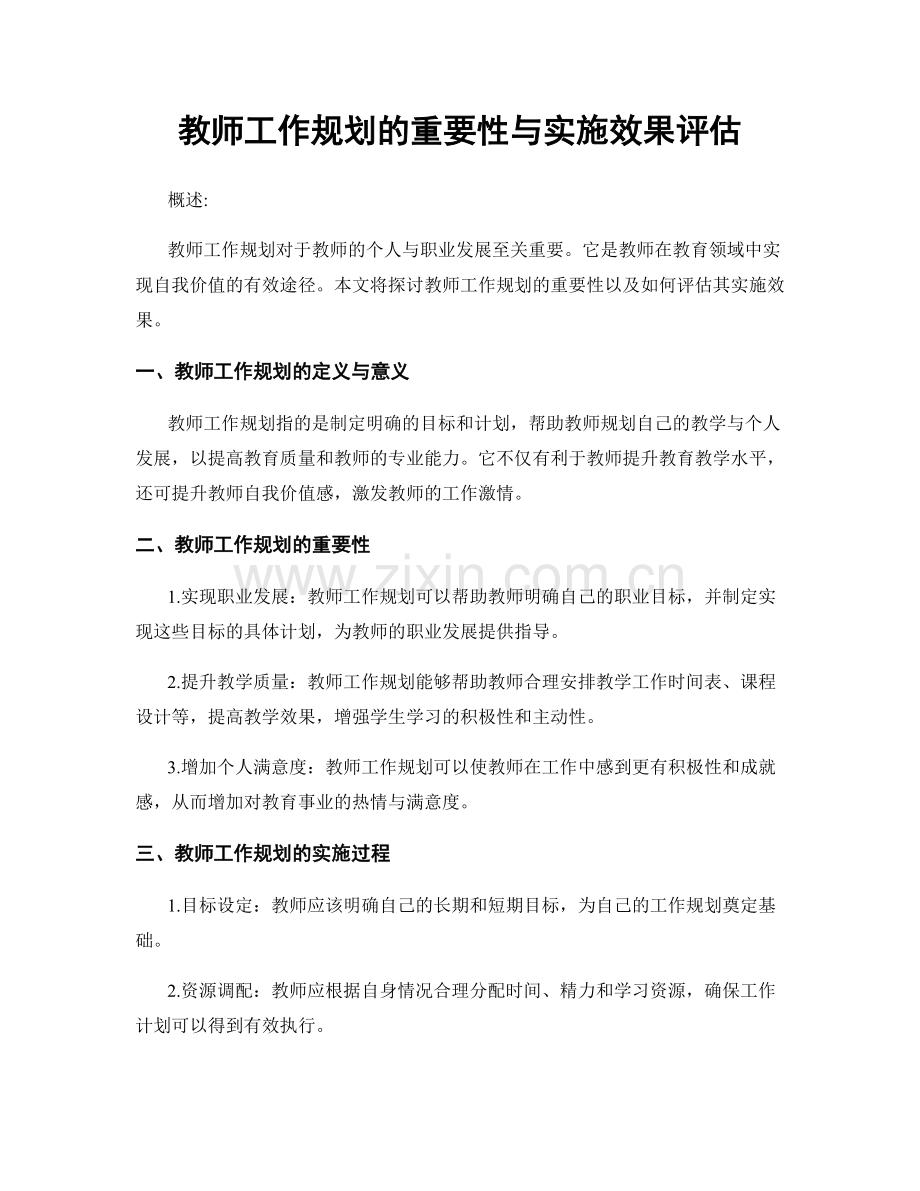 教师工作规划的重要性与实施效果评估.docx_第1页