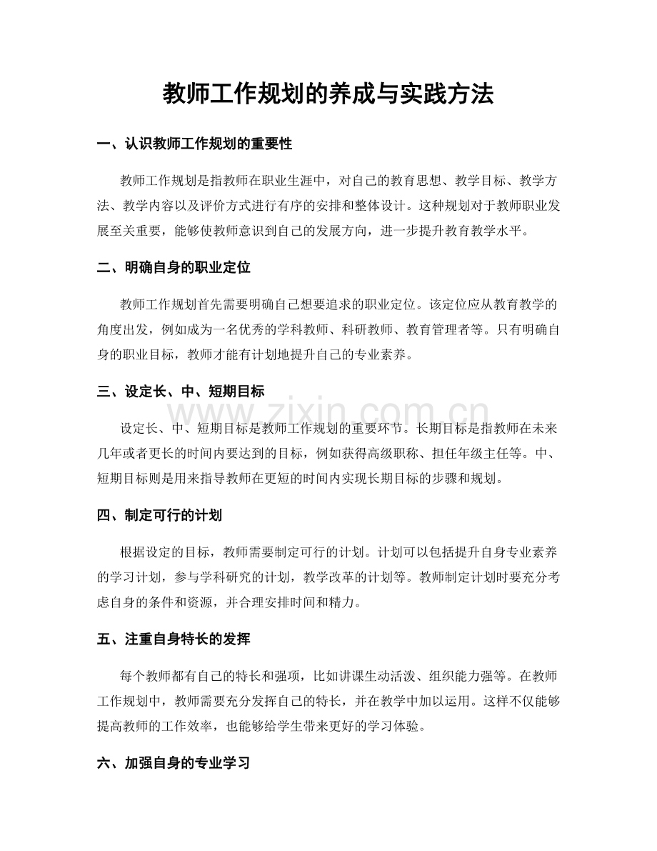 教师工作规划的养成与实践方法.docx_第1页