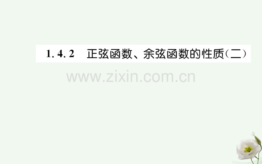 高中数学三角函数142正弦函数余弦函数性质二新人教A版必修4.pptx_第1页