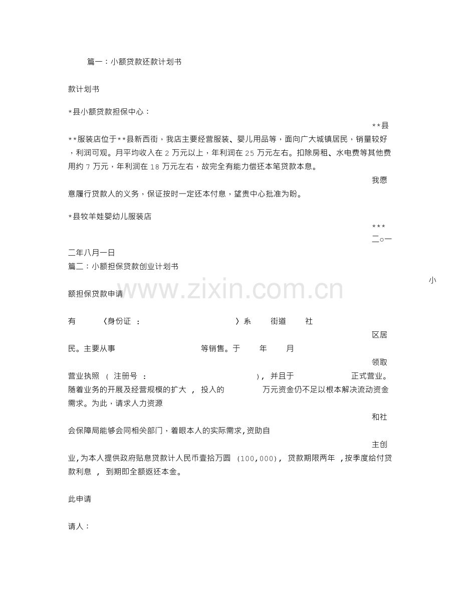 小额担保贷款还款计划书.doc_第1页