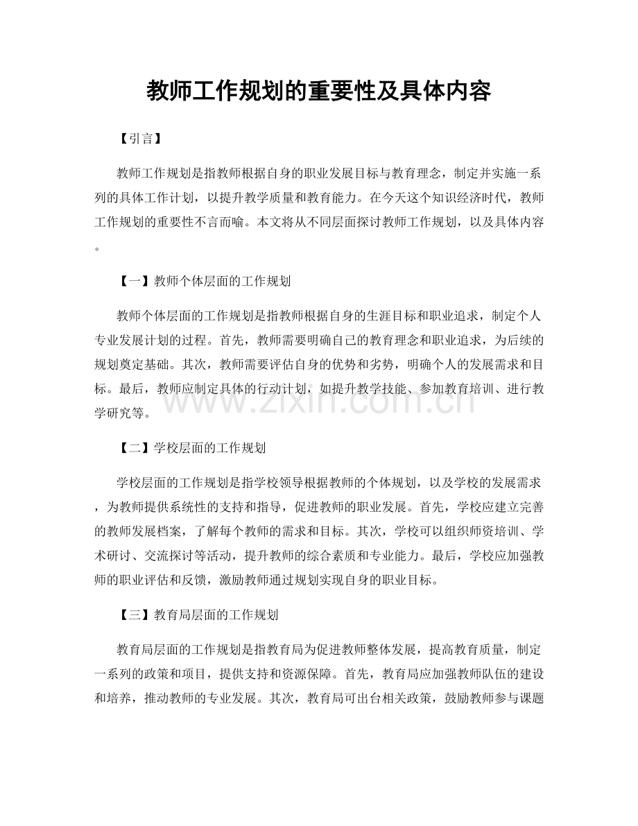 教师工作规划的重要性及具体内容.docx_第1页