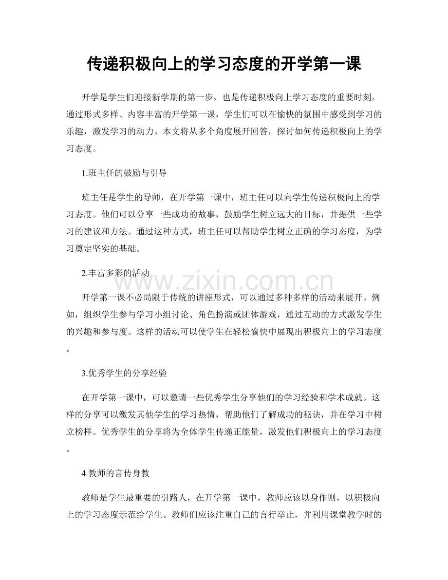 传递积极向上的学习态度的开学第一课.docx_第1页