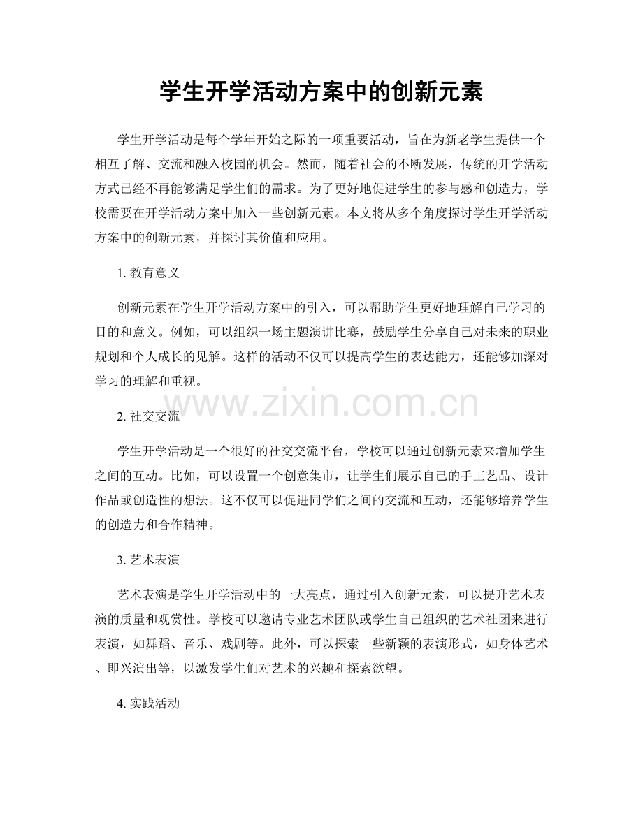 学生开学活动方案中的创新元素.docx_第1页