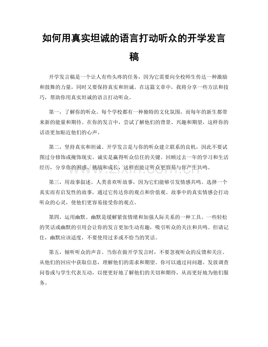 如何用真实坦诚的语言打动听众的开学发言稿.docx_第1页