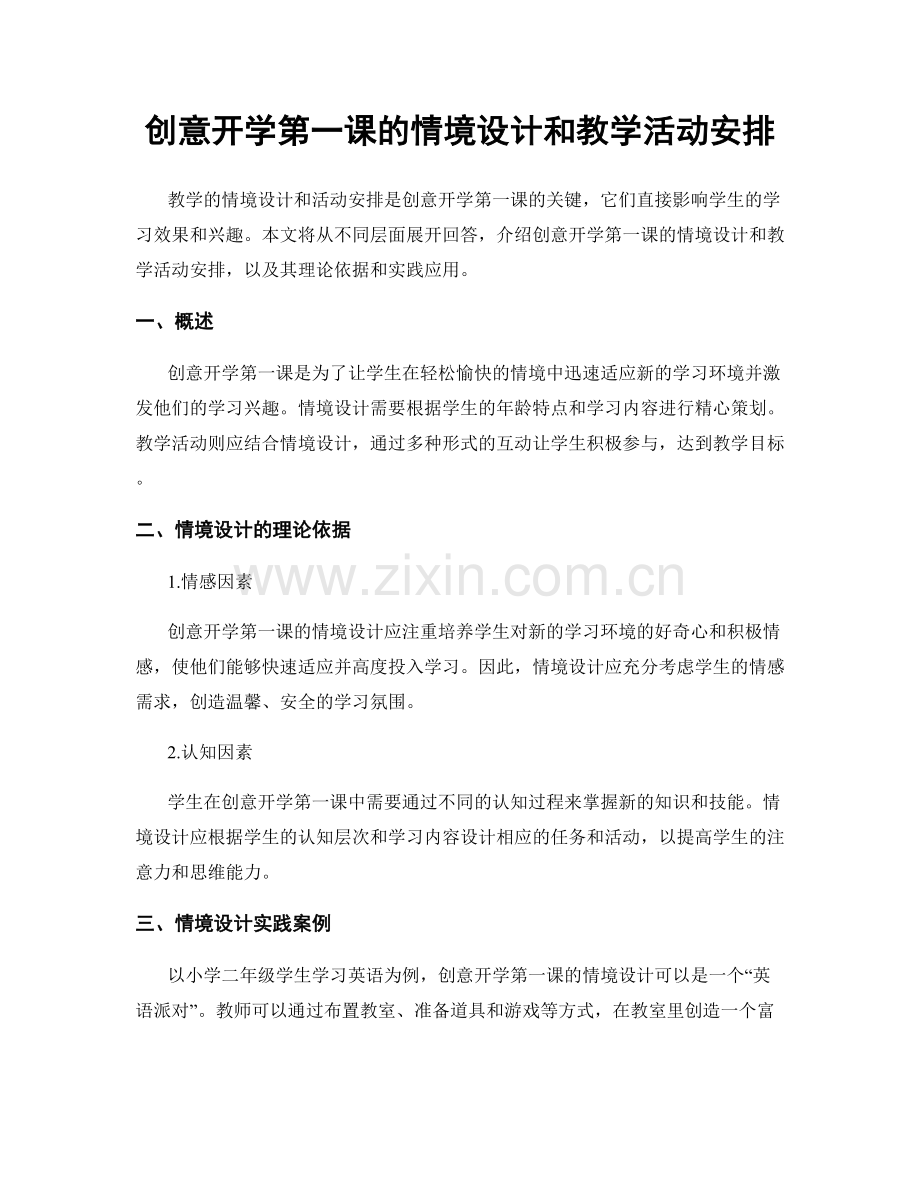 创意开学第一课的情境设计和教学活动安排.docx_第1页