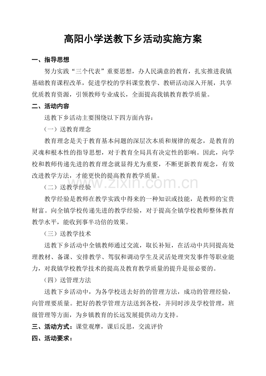 高阳小学送教下乡活动实施方案.doc_第1页