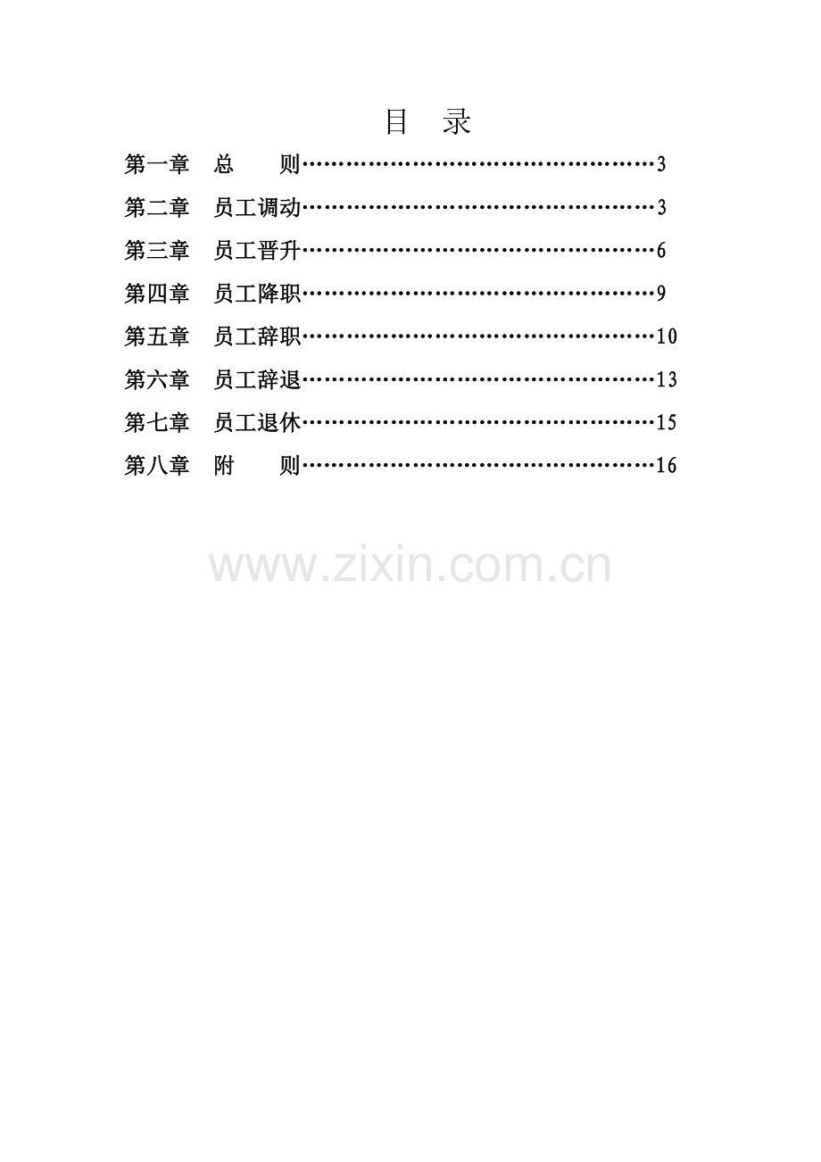 员工调动晋升降职退出管理制度.doc_第2页