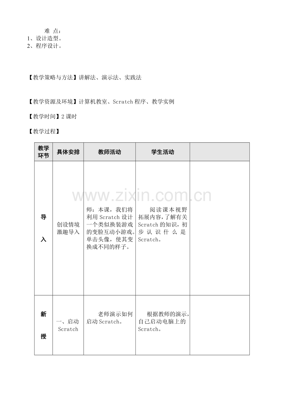 小学信息技术五年级下Scratch新教案621.doc_第2页