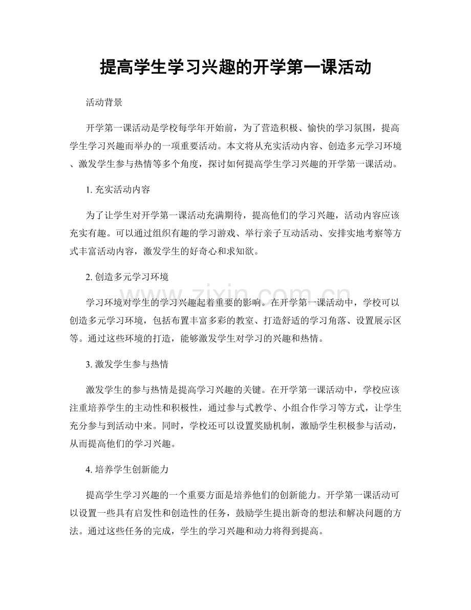 提高学生学习兴趣的开学第一课活动.docx_第1页