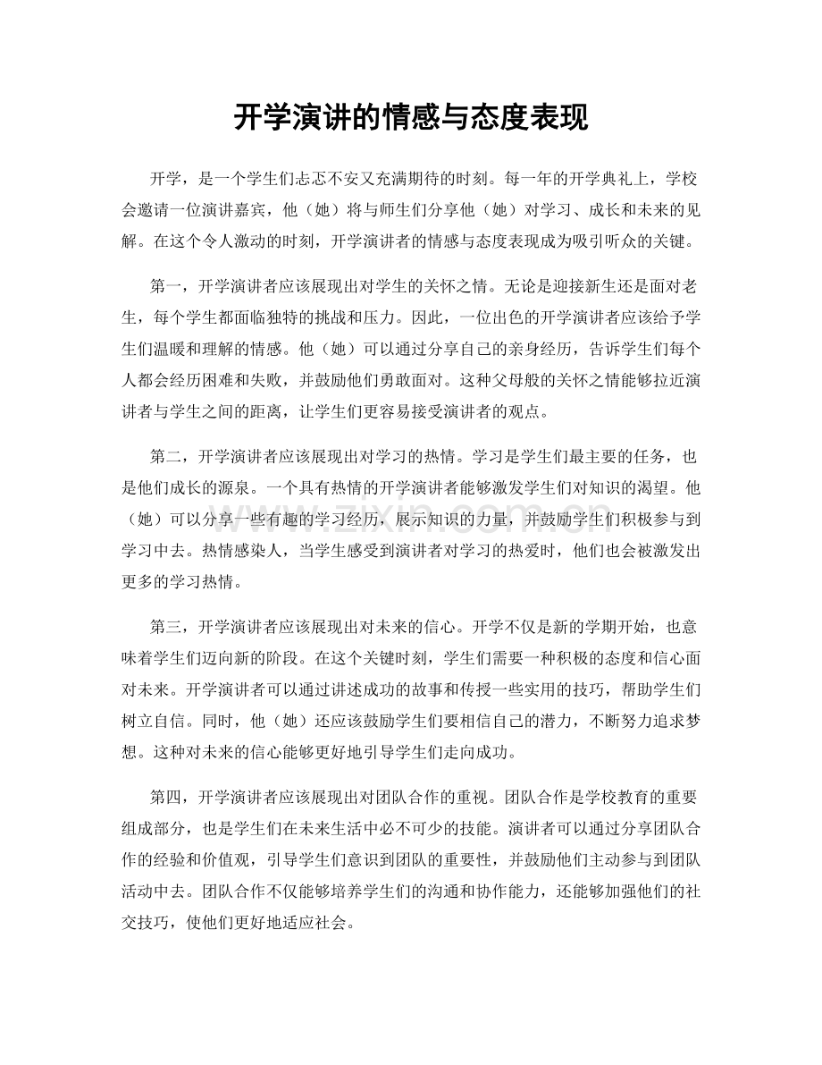 开学演讲的情感与态度表现.docx_第1页