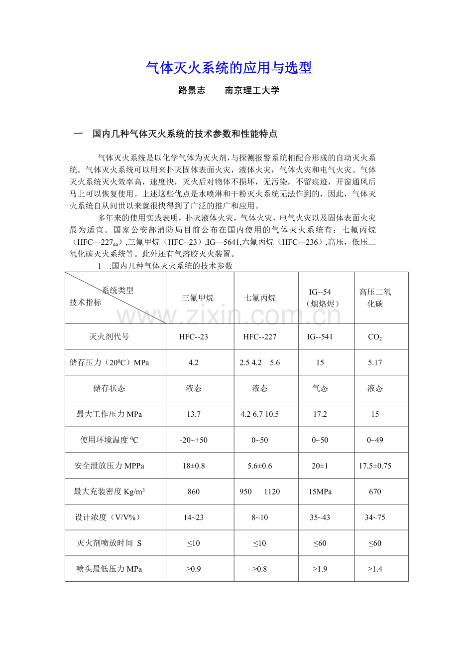 气体灭火系统的应用与选型.doc_第1页