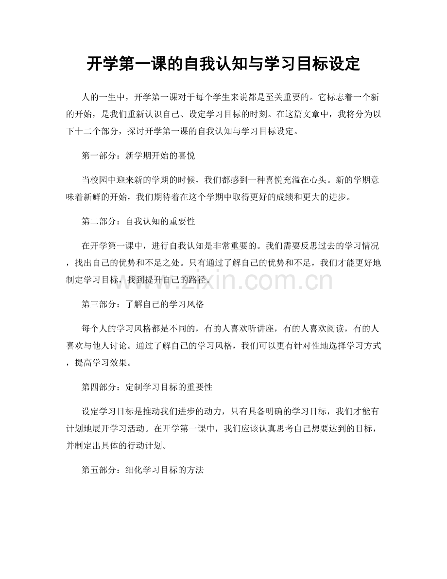 开学第一课的自我认知与学习目标设定.docx_第1页