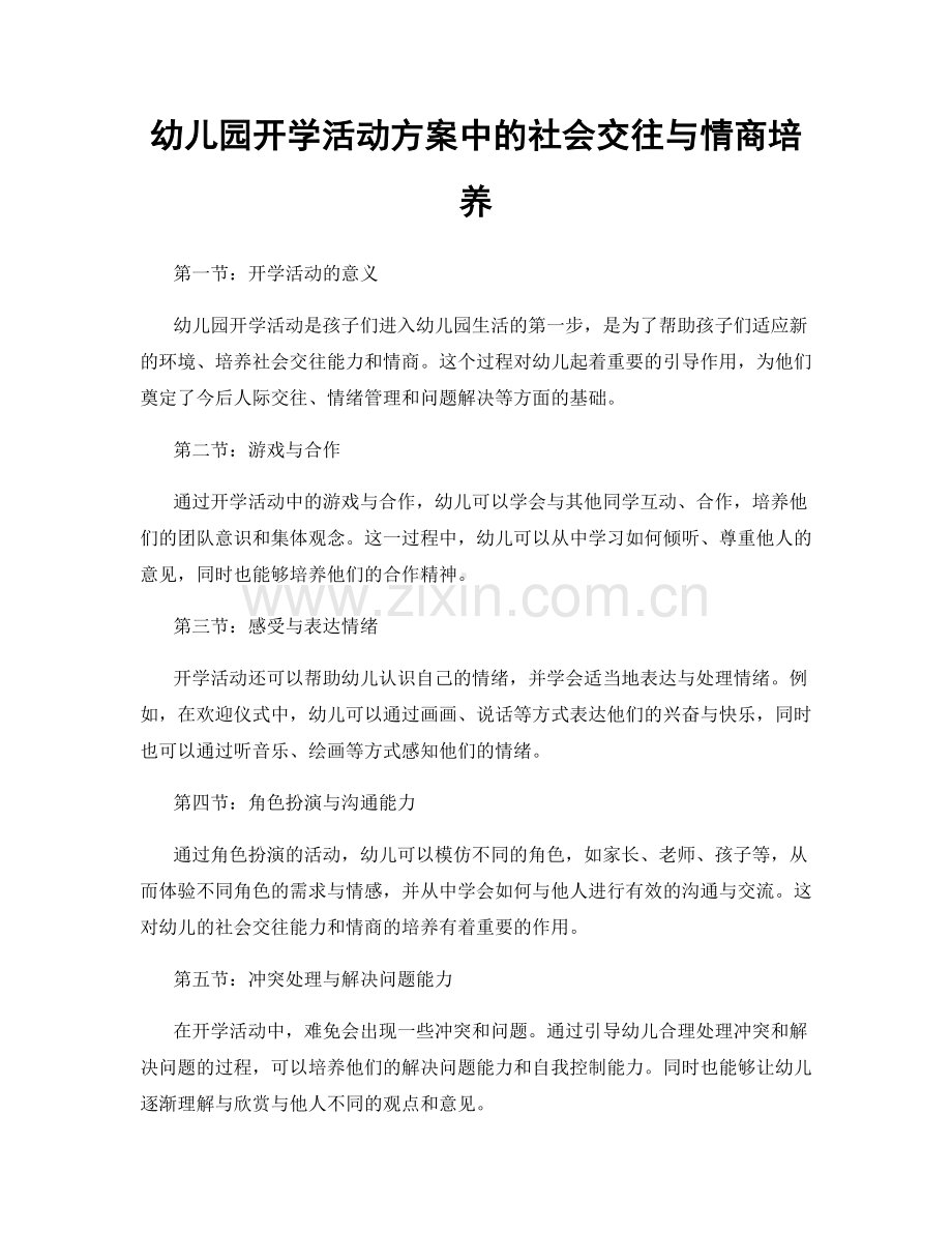 幼儿园开学活动方案中的社会交往与情商培养.docx_第1页