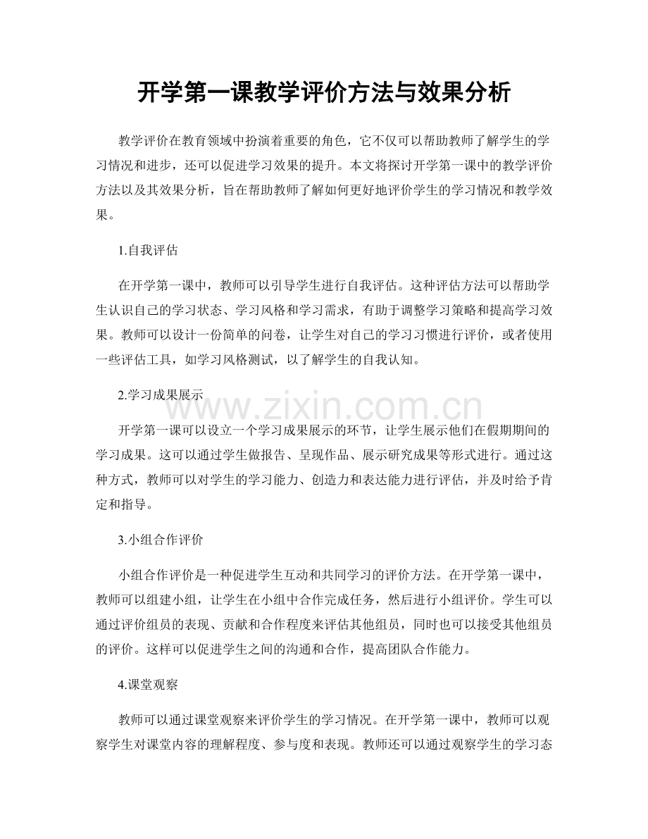 开学第一课教学评价方法与效果分析.docx_第1页