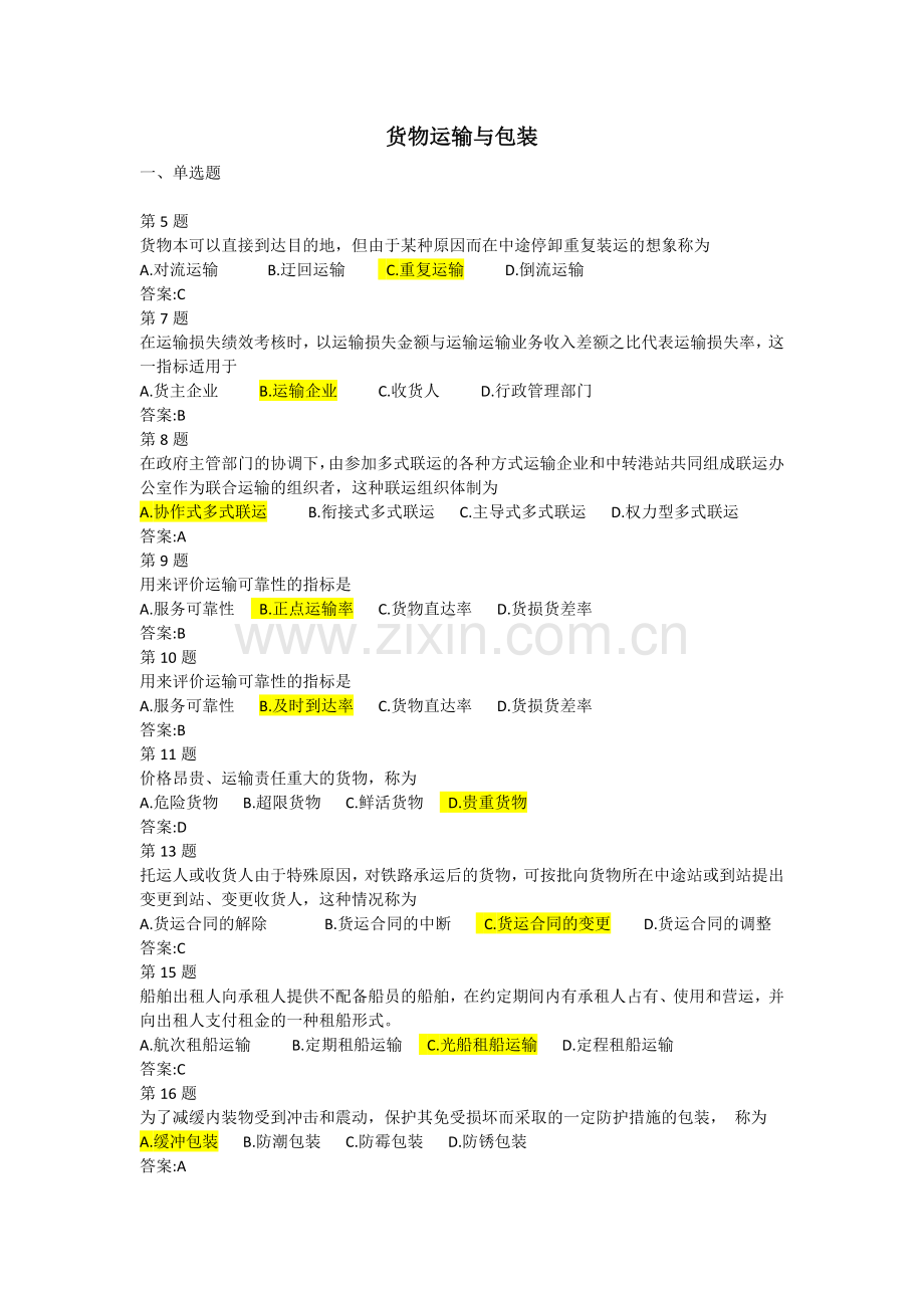 货物运输与包装试题答案要点.doc_第1页