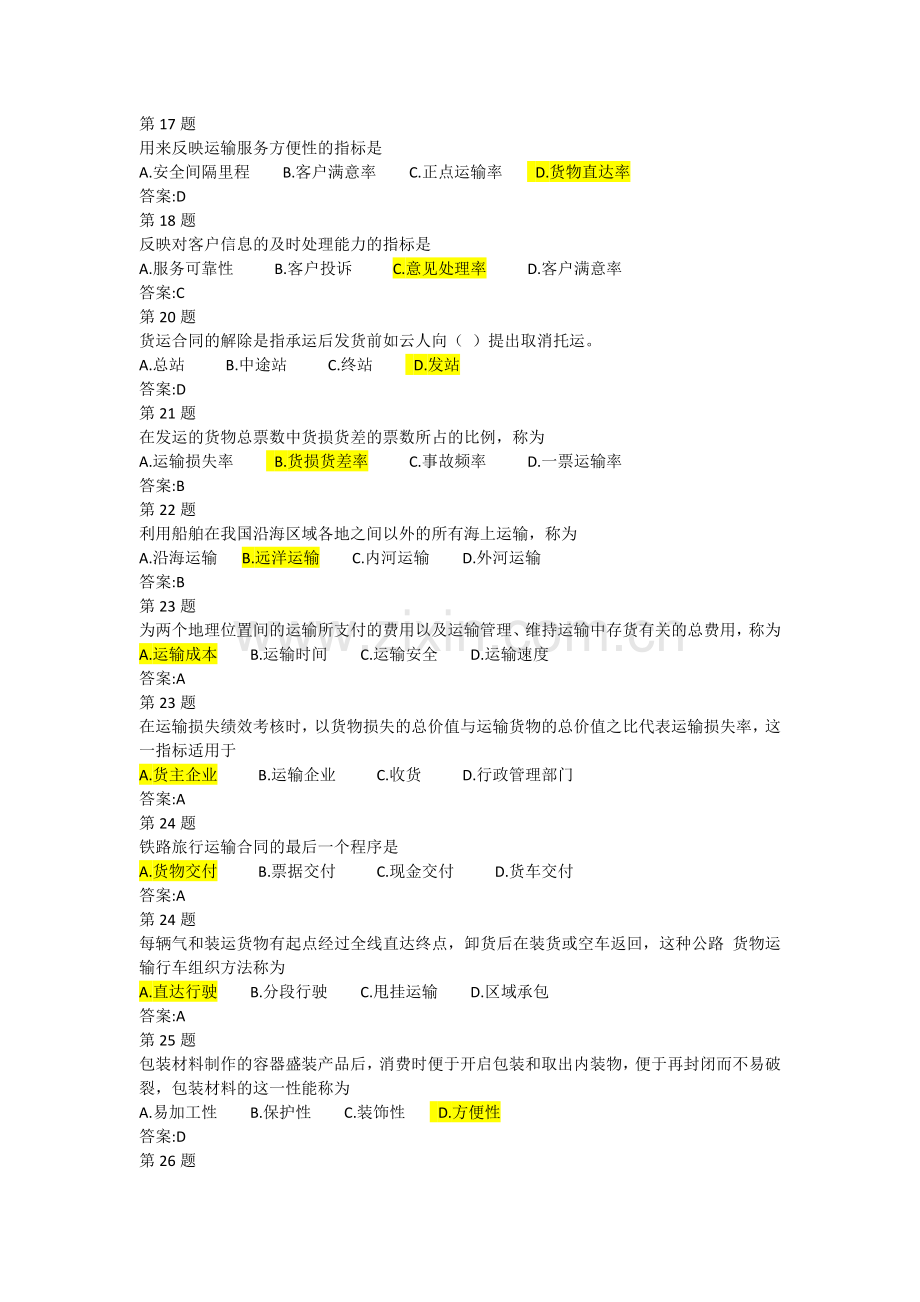 货物运输与包装试题答案要点.doc_第2页