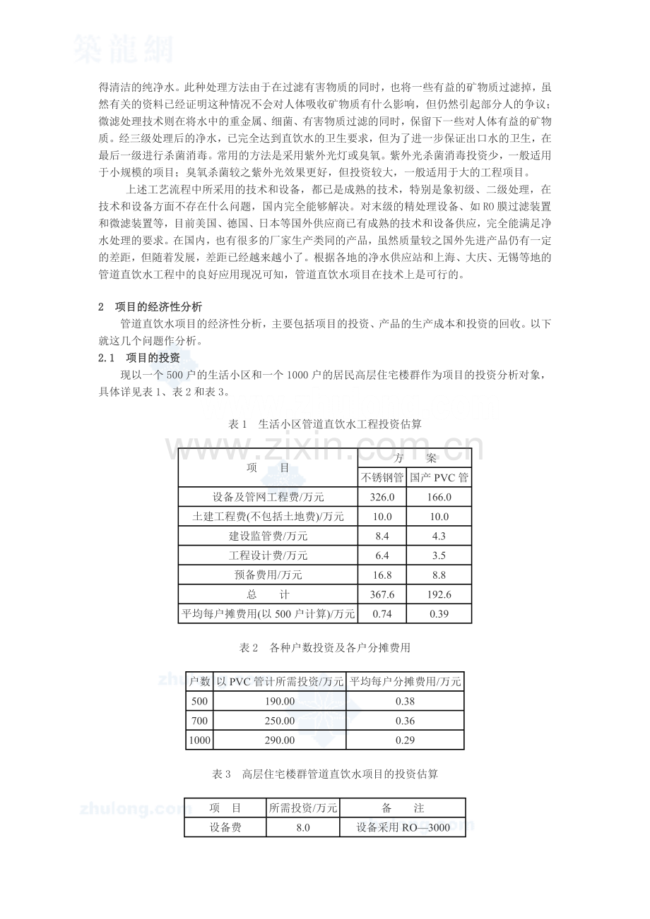 开展管道直饮水项目的建设可行性研究报告.doc_第2页