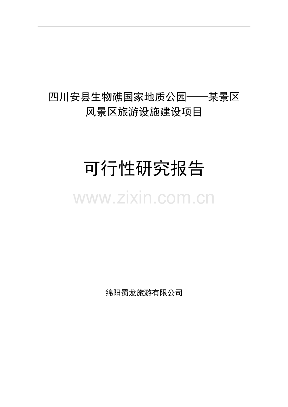 安县生物礁国家地质公园风景区旅游设施项目可行性研究报告.doc_第1页