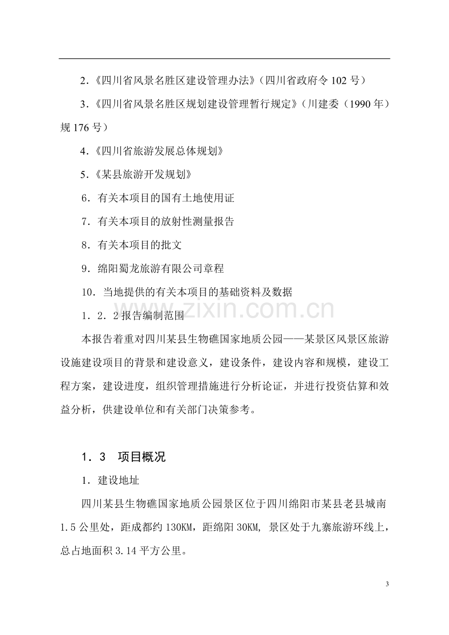 安县生物礁国家地质公园风景区旅游设施项目可行性研究报告.doc_第3页